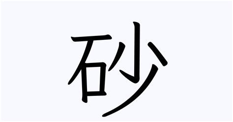 砂 名字|砂を含む名字